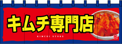 キムチ専門店