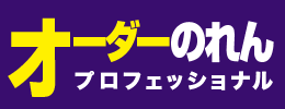 オーダーのれんプロフェッショナル