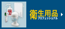 衛生用品プロフェッショナル