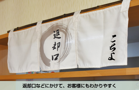 返却口などにかけて、お客様にもわかりやすく